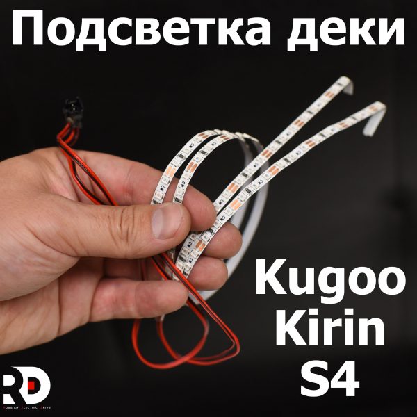 Подсветка деки  Jilong Kugoo Kirin S4 (Куго Кирин С4) оригинал