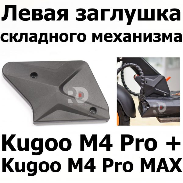 Левая заглушка складного механизма Kugoo M4 pro + (Pro MAX) Куго Кирин М4 про плюс (макс)