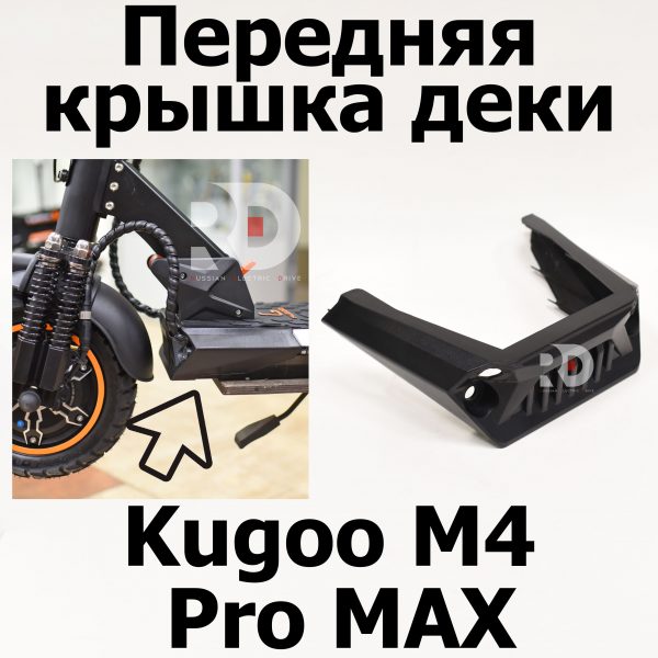 Передняя крышка деки Kugoo M4 pro MAX (М4 про макс) Jilong