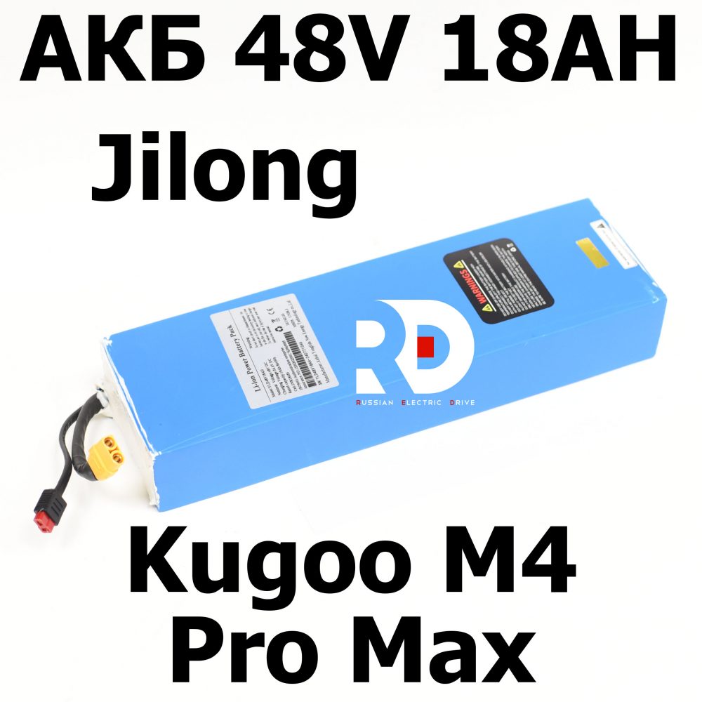 Аккумулятор 48v 18ah xt90 Kugoo M4 pro MAX (М4 про макс) Jilong