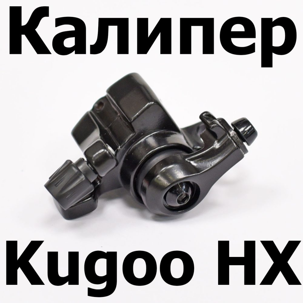 Калипер Kugoo HX (Куго Аш Икс) оригинал