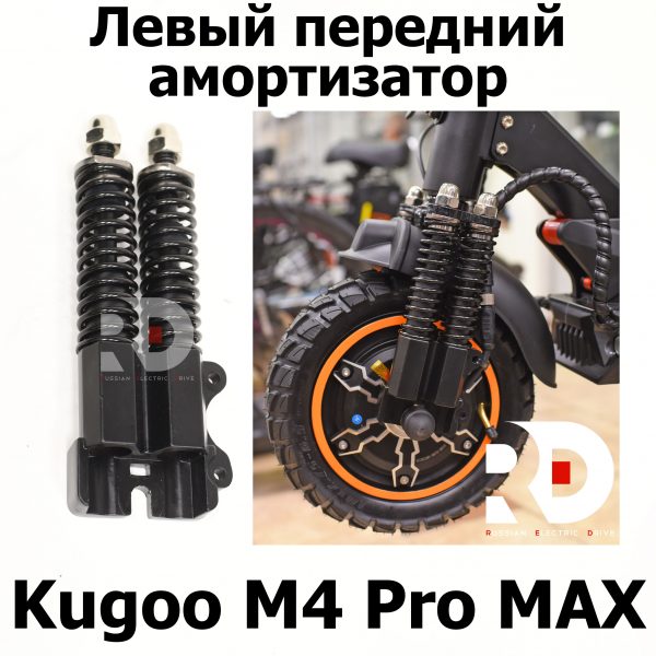 Левый передний амортизатор Kugoo M4 pro MAX (М4 про макс) Jilong