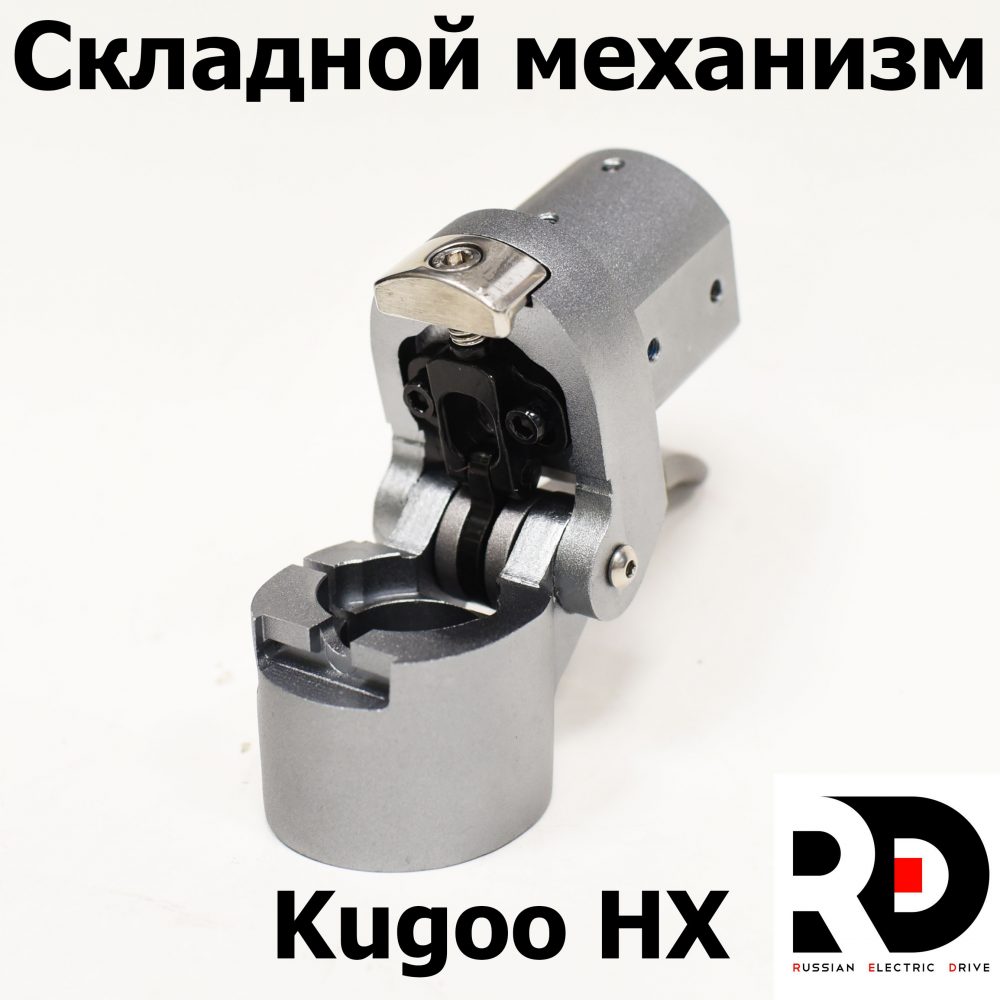 Складной механизм Kugoo HX ( Куго Аш Икс) оригинал