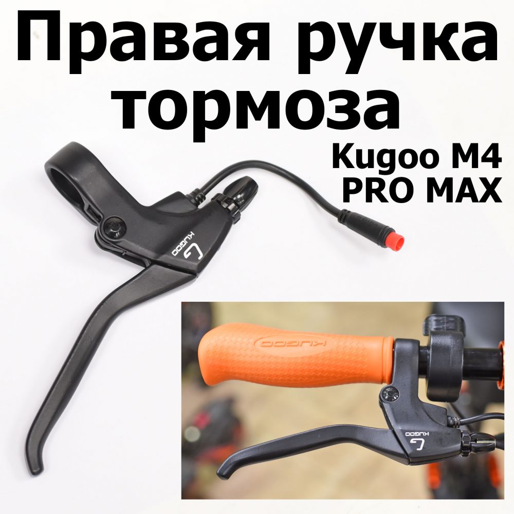 Правая ручка тормоза Kugoo M4 pro MAX (М4 про макс) Jilong