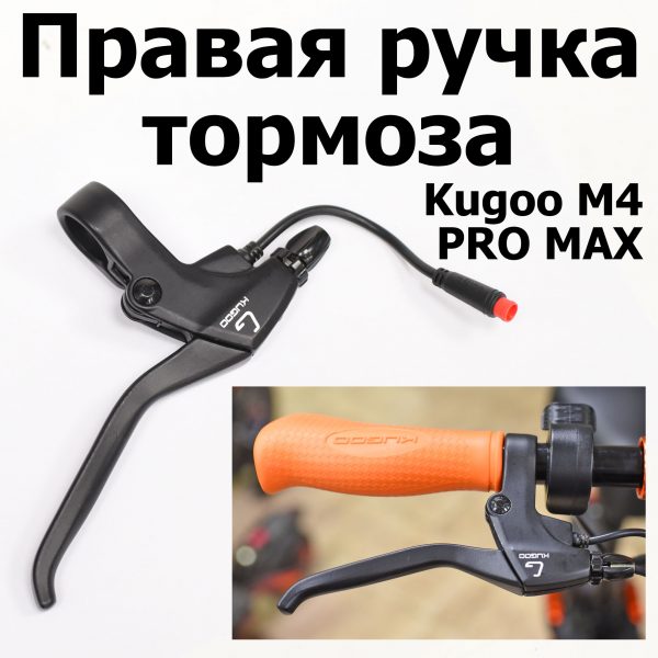 Правая ручка тормоза Kugoo M4 pro MAX (М4 про макс) Jilong