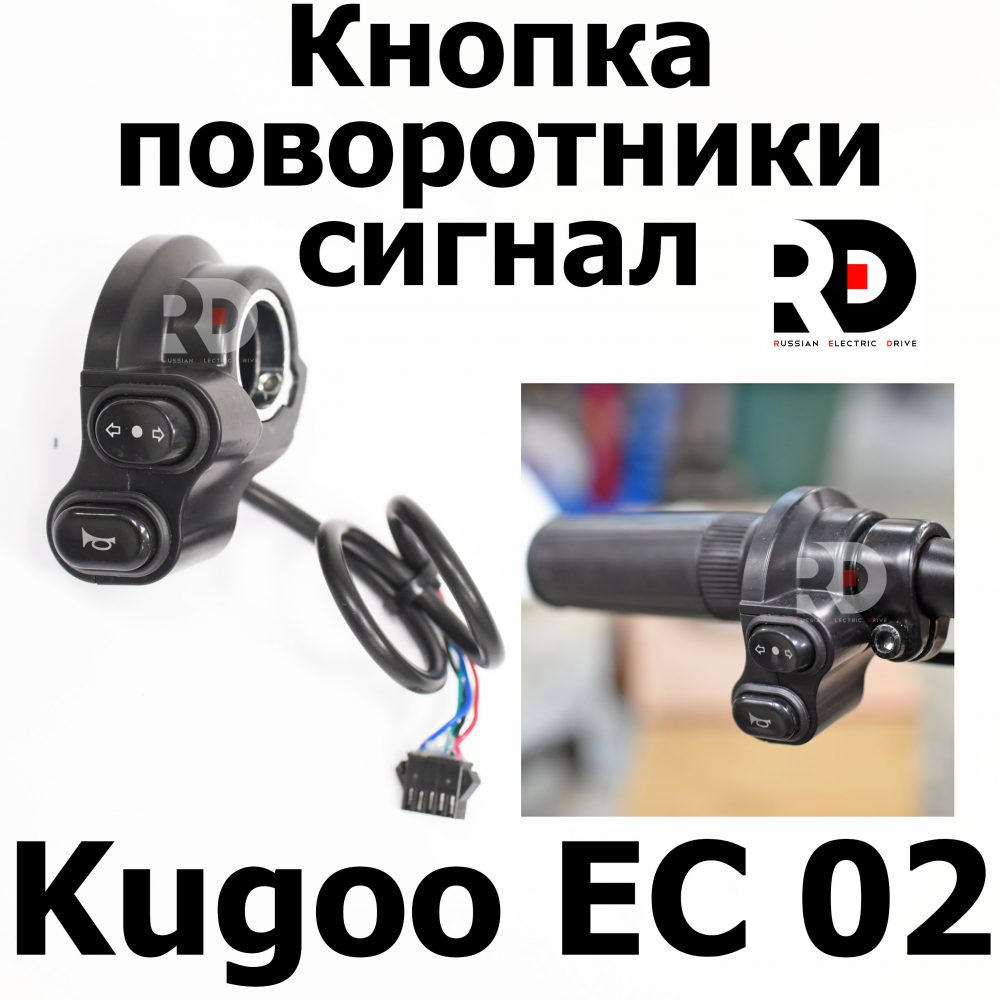 Кнопка поворотники, сигнал Kugoo EC 02, Куго ЕС ноль два, Jilong