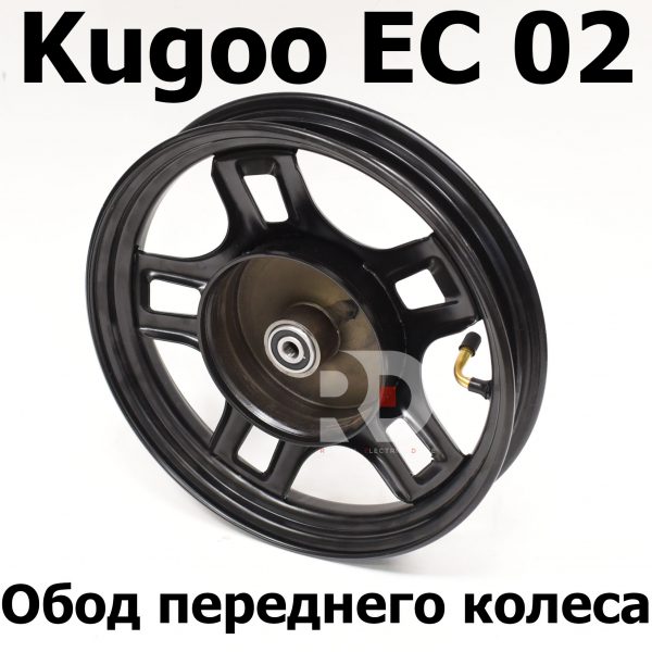 Обод переднего колеса Kugoo EC 02, Куго ЕС ноль два, Jilong