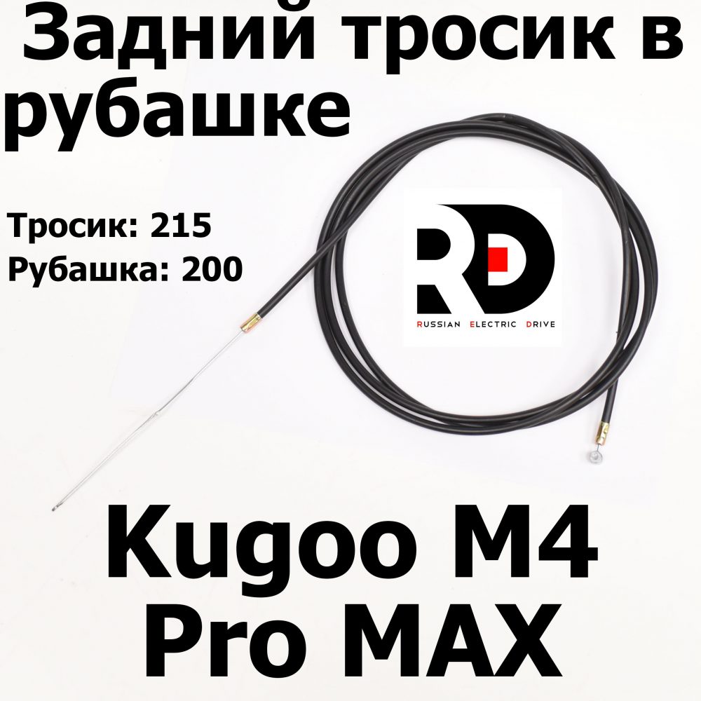 Задний тросик в рубашке Kugoo M4 pro MAX (М4 про макс) Jilong