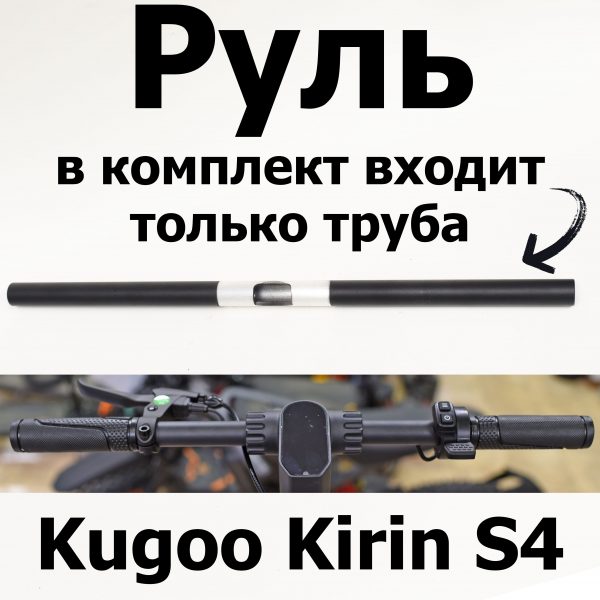 Руль Kugoo Kirin S4 Jilong Kugoo Kirin S4 (Куго Кирин С4) оригинал