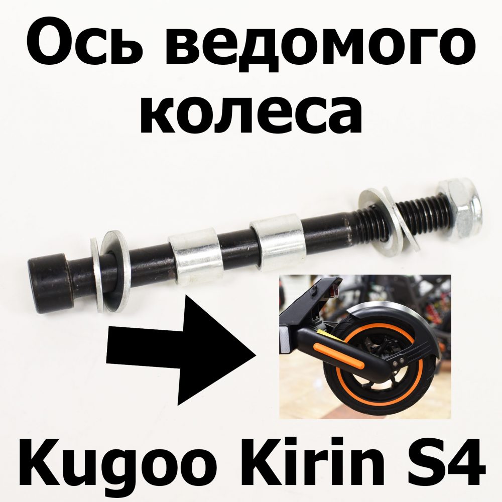 Ось ведомого колеса Jilong Kugoo Kirin S4 (Куго Кирин С4) оригинал