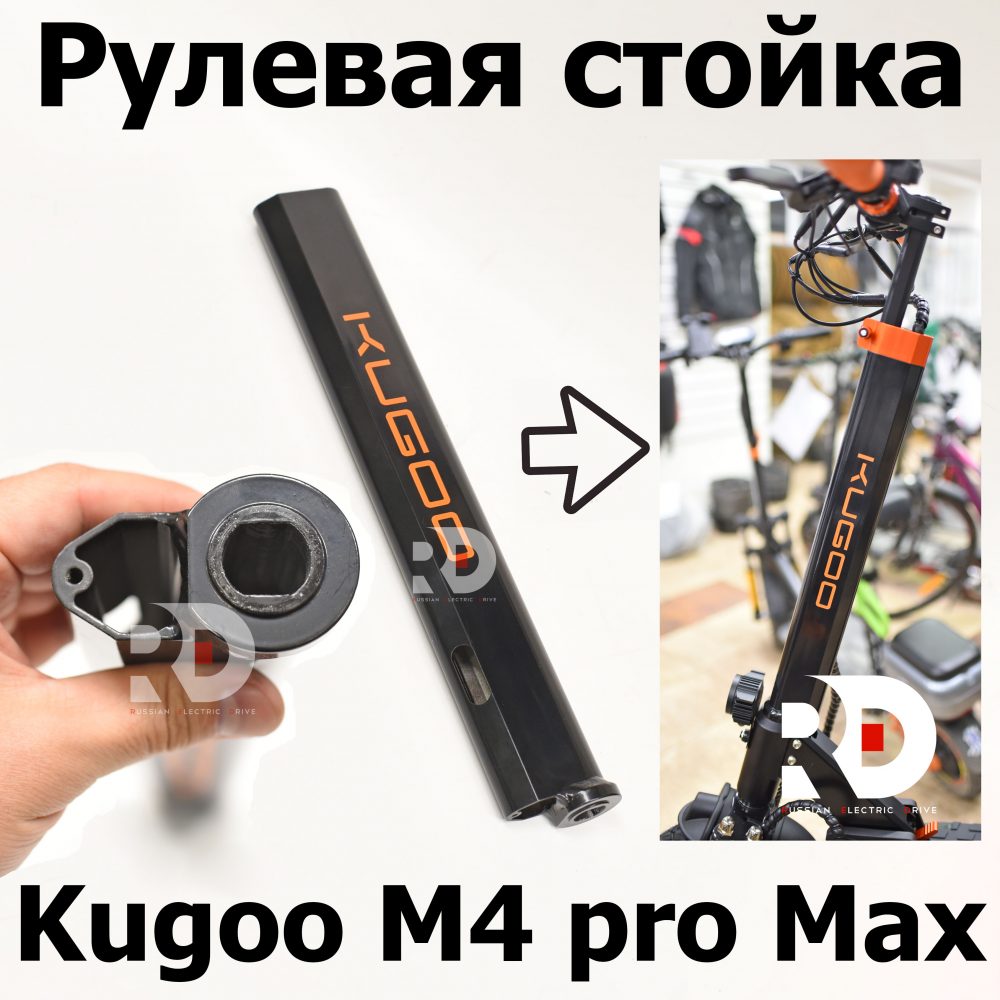 Рулевая стойка Kugoo M4 pro MAX (М4 про макс) Jilong