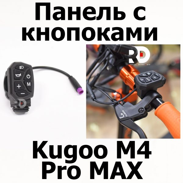 Панель с кнопками Kugoo M4 pro MAX (М4 про макс) Jilong