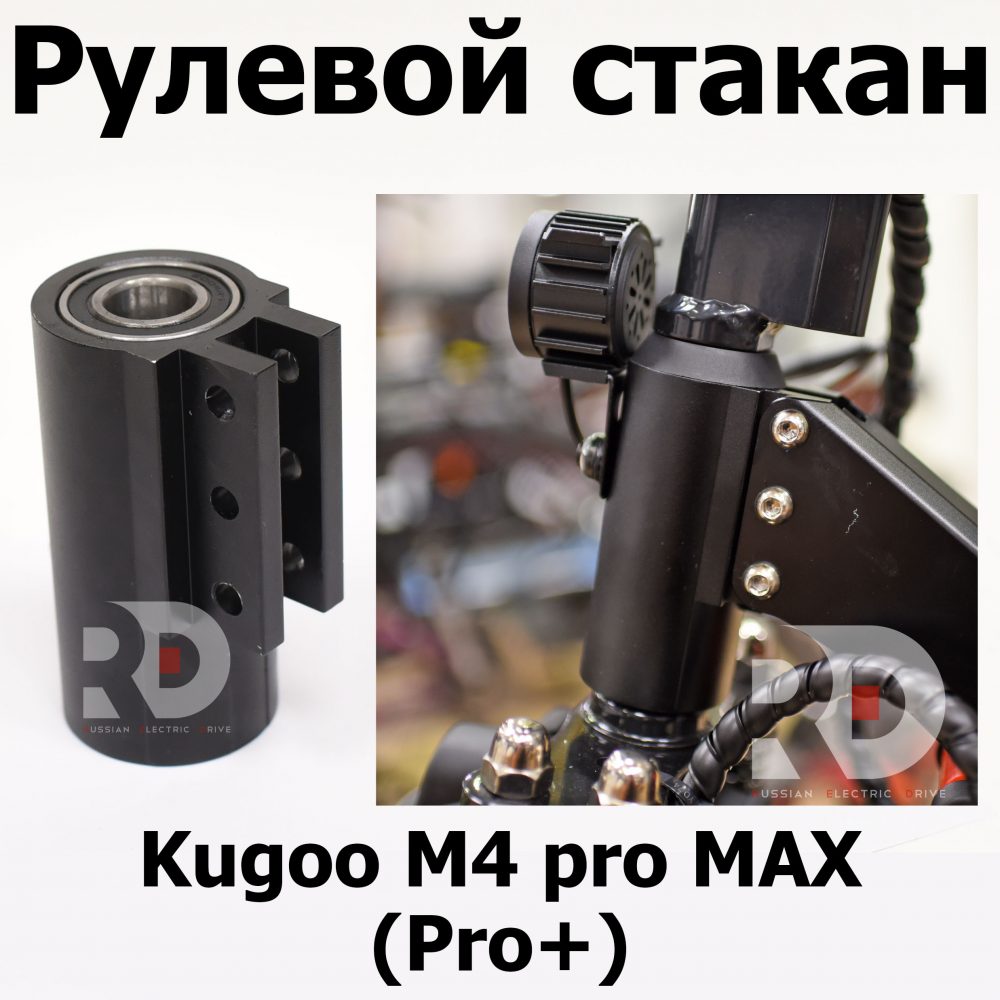 Рулевой стакан Kugoo Kugoo M4 pro MAX (Pro+) (М4 про макс( Про плюс)) Jilong