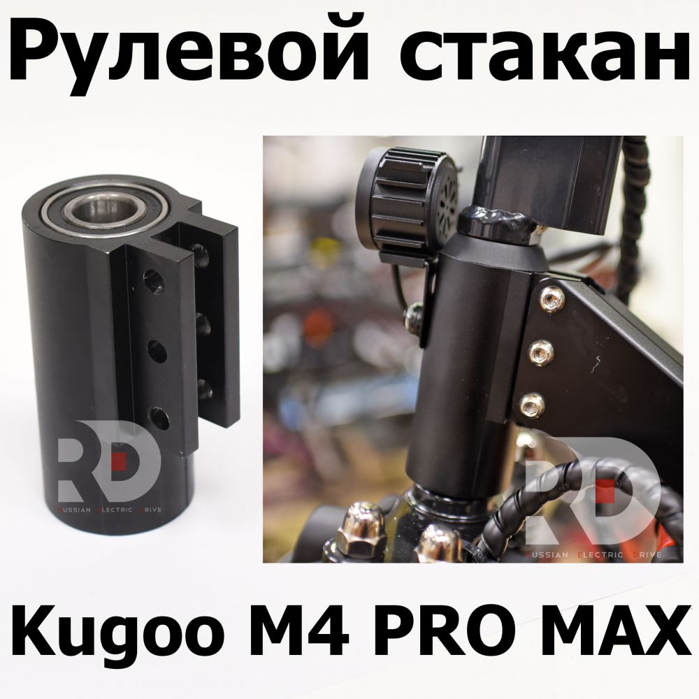 Рулевой стакан Kugoo M4 pro MAX (М4 про макс) Jilong