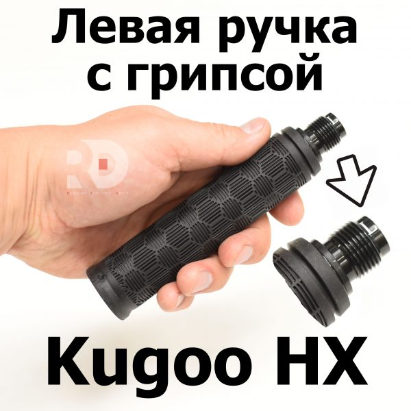 Левая ручка с грипсой Kugoo HX (Куго Аш Икс) оригинал