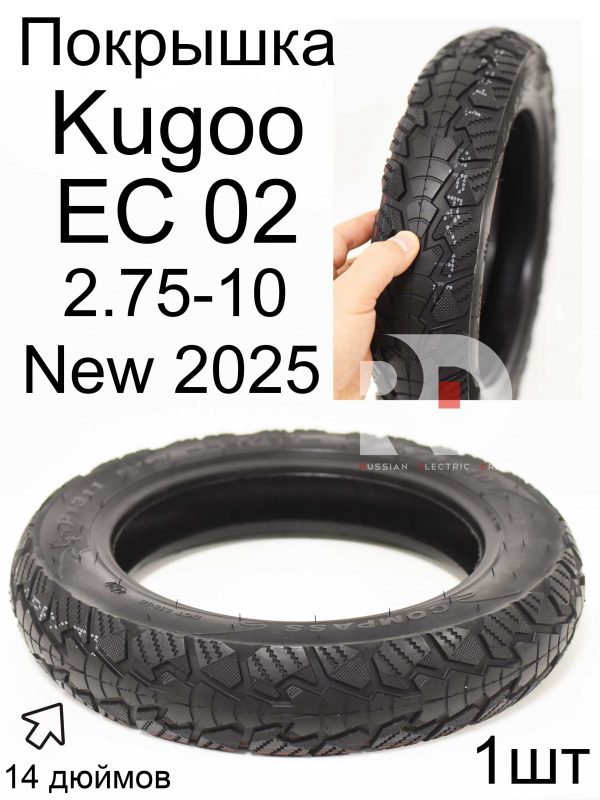 Покрышка 2,75-10 14x2.75 шоссейная Kugoo EC 02, Куго ЕС ноль два