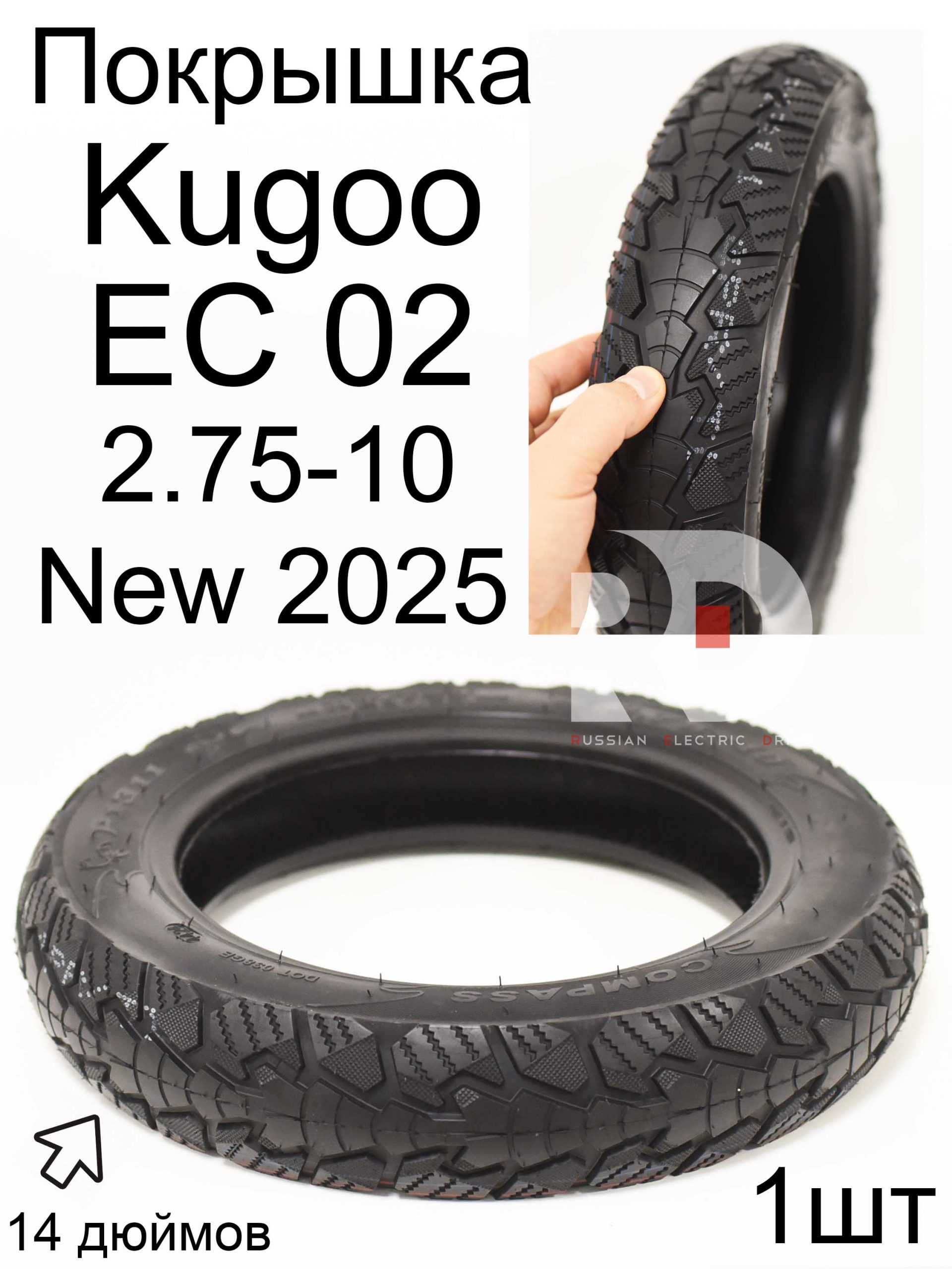 Покрышка 2,75-10 14x2.75 шоссейная Kugoo EC 02, Куго ЕС ноль два Покрышка 2,75-10 14x2.75 шоссейная Kugoo EC 02, Куго ЕС ноль два