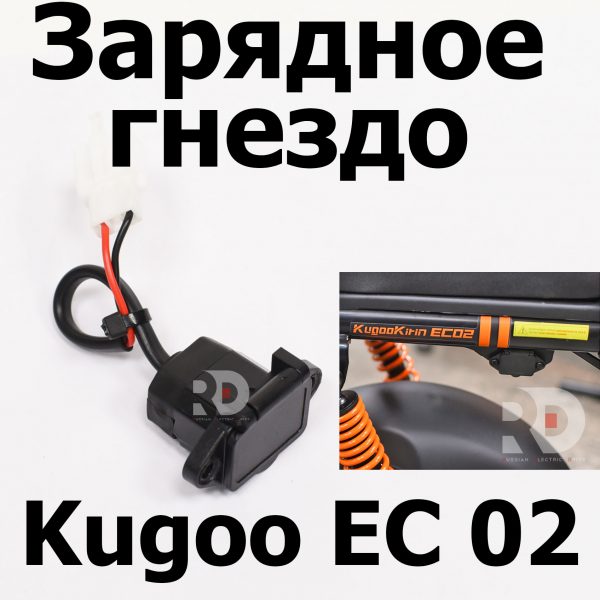 Зарядное гнездо Kugoo EC 02, Куго ЕС ноль два, Jilong