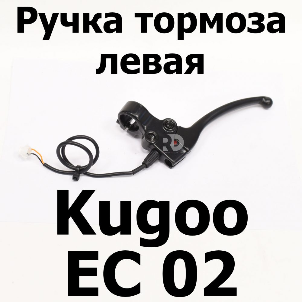 Ручка тормоза левая Kugoo EC 02, Куго ЕС ноль два, Jilong