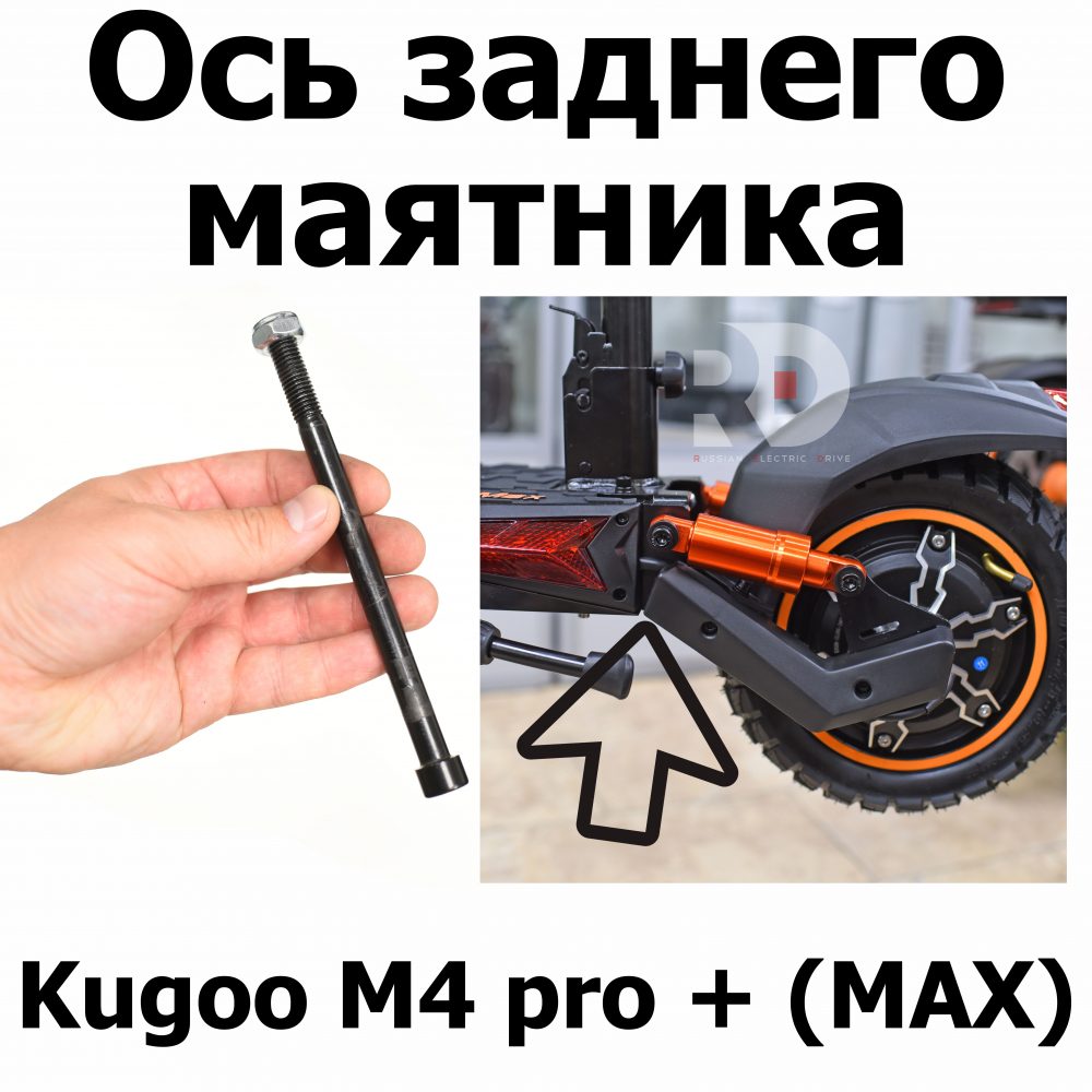 Ось заднего маятика Kugoo M4 pro MAX (М4 про макс) Jilong