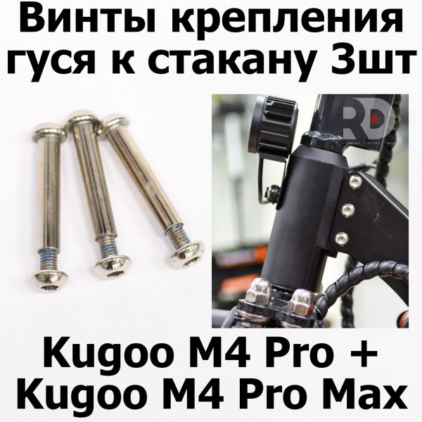 Винты крепления гуся к стакану 3шт Kugoo M4 pro + (Pro MAX) Куго Кирин М4 про плюс (макс)