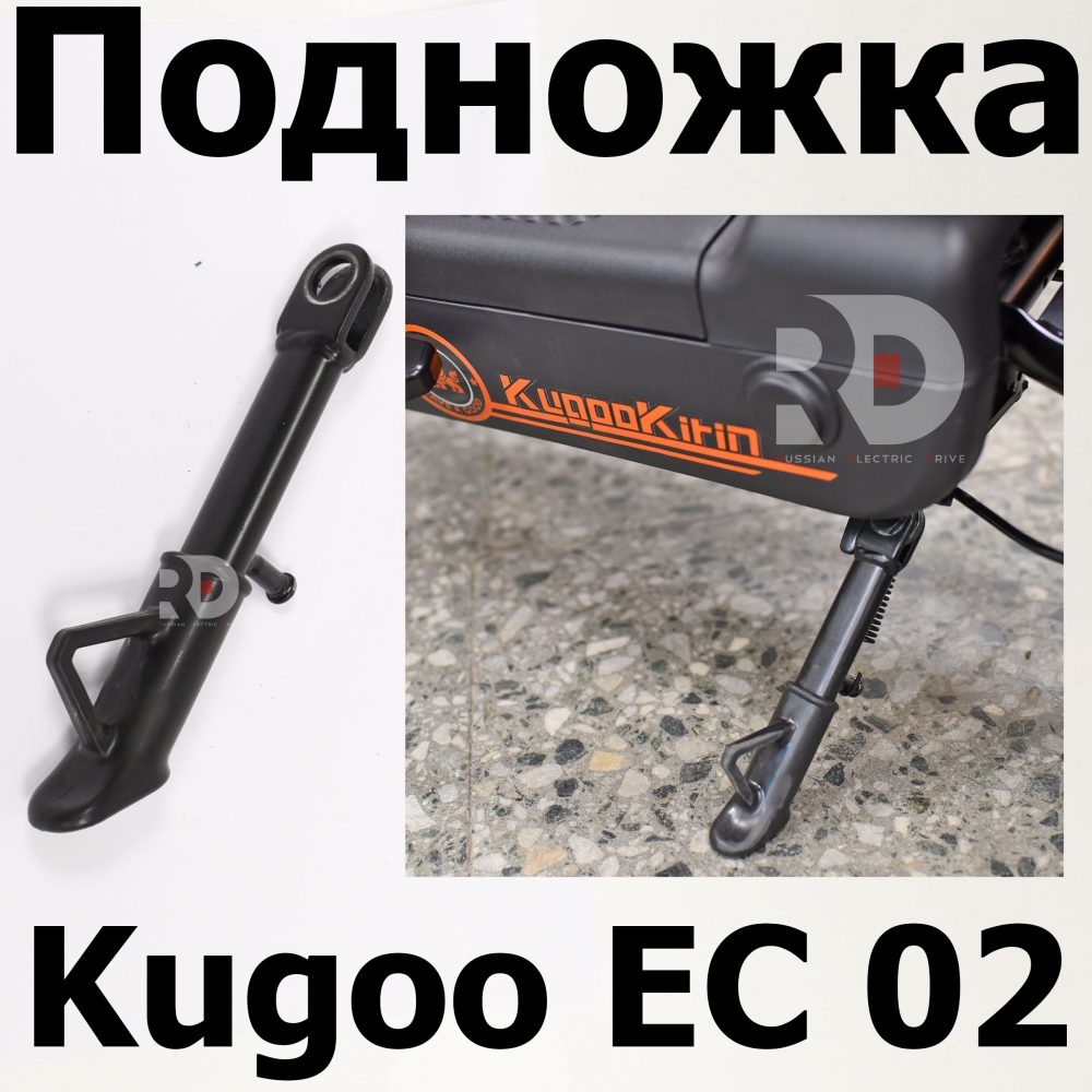 Подножка Kugoo EC 02, Куго ЕС ноль два, Jilong