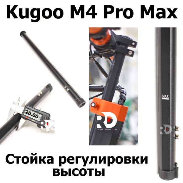 Стойка регулировки высоты  Kugoo M4 pro MAX (М4 про макс) Jilong