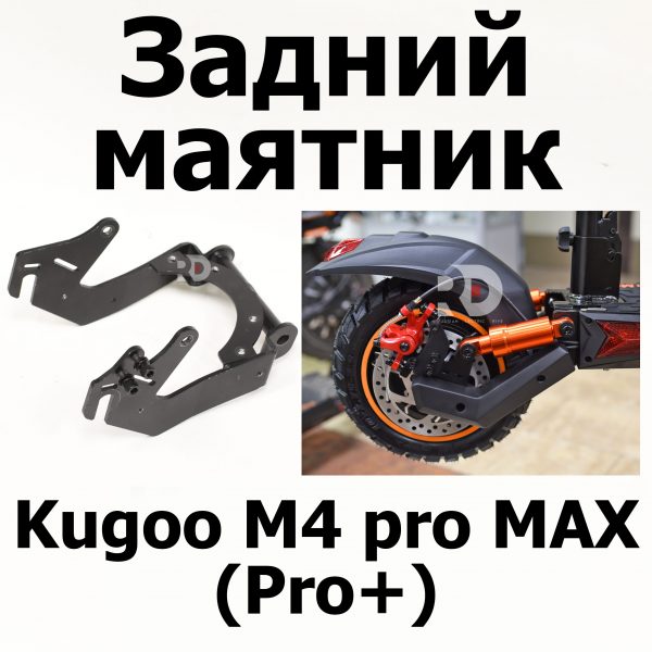 Задний маятник Kugoo M4 pro MAX (Pro+) (М4 про макс( Про плюс)) Jilong