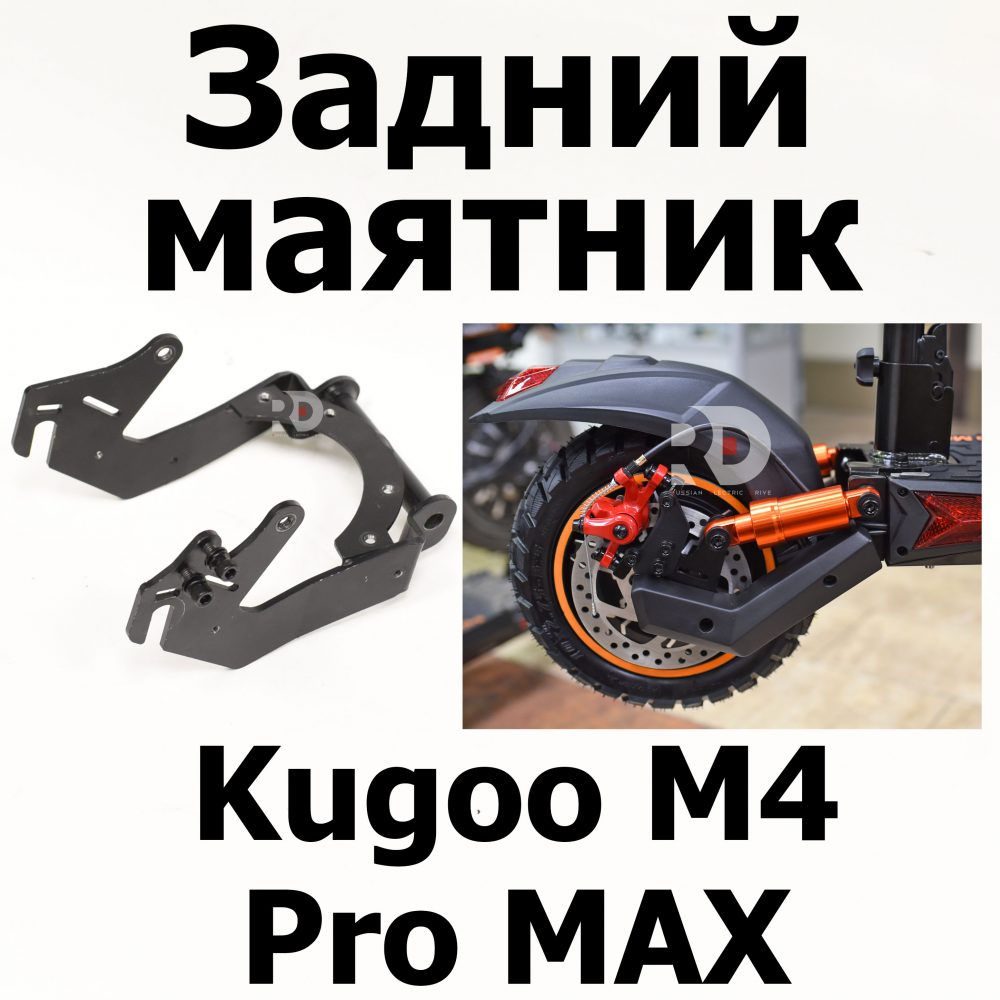 Задний маятник Kugoo M4 pro MAX (М4 про макс) Jilong