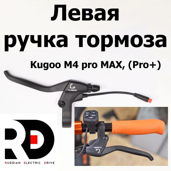 Левая ручка тормоза Kugoo M4 pro MAX (Pro+) (М4 про макс( Про плюс)) Jilong