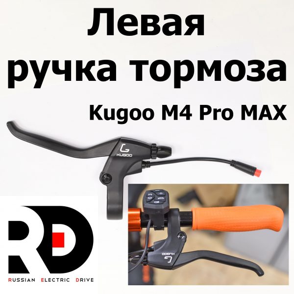 Левая ручка тормоза Kugoo M4 pro MAX (М4 про макс) Jilong