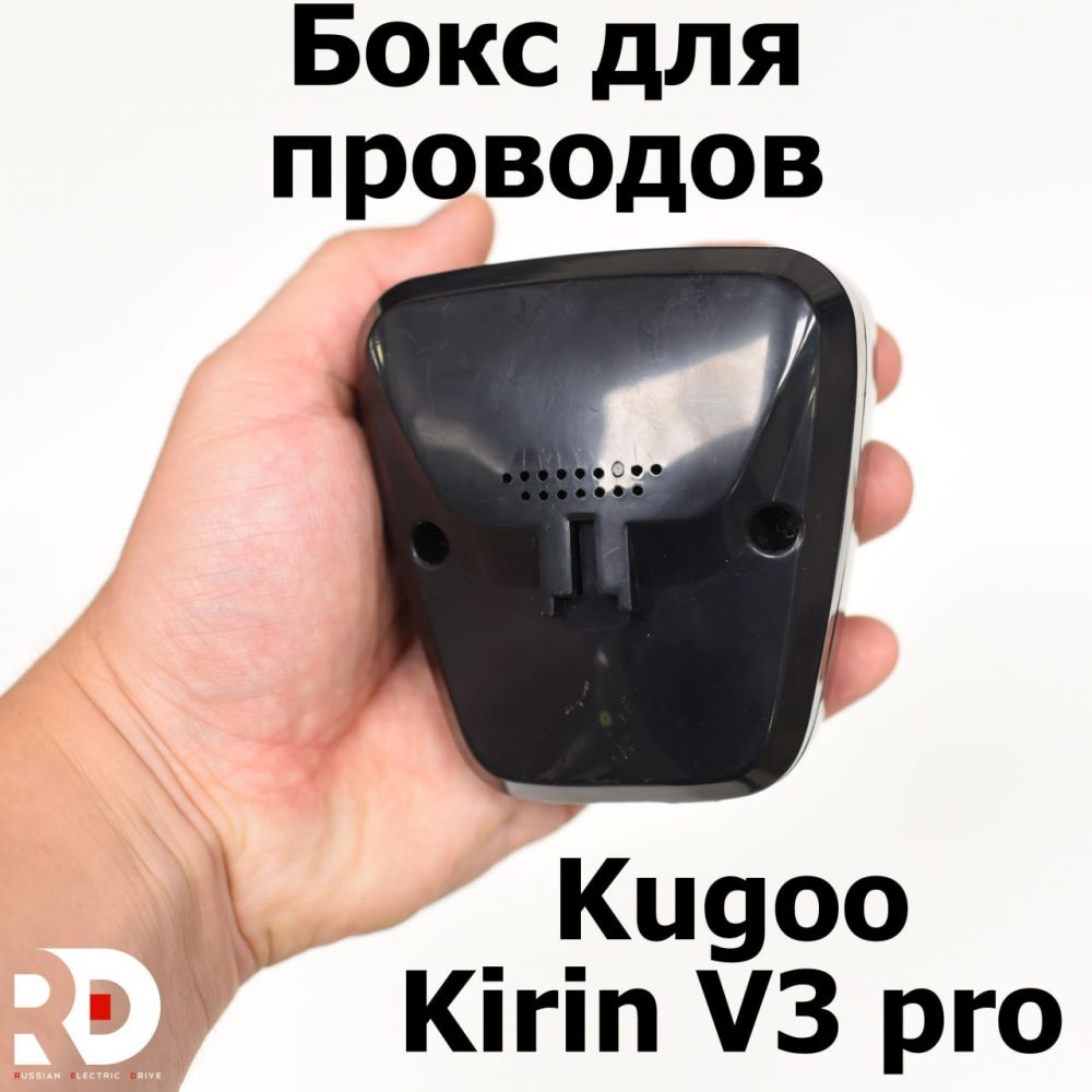 Бокс для проводов электровелосипеда Kugoo Kirin V3 Pro (Куго Кирин В3 Про)