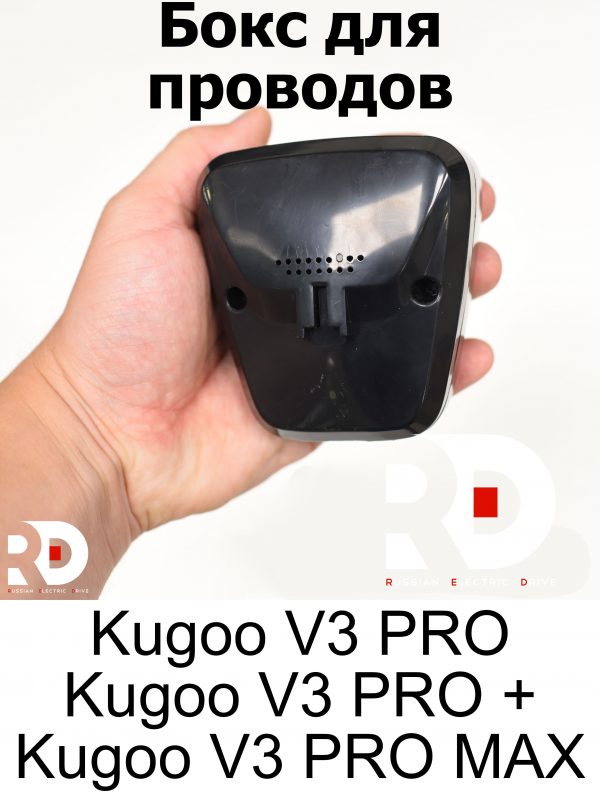 Бокс для проводов электровелосипеда Kugoo Kirin V3 Pro/V3 Pro Plus/V3 Pro MAX (Куго Кирин В3 Про/В3