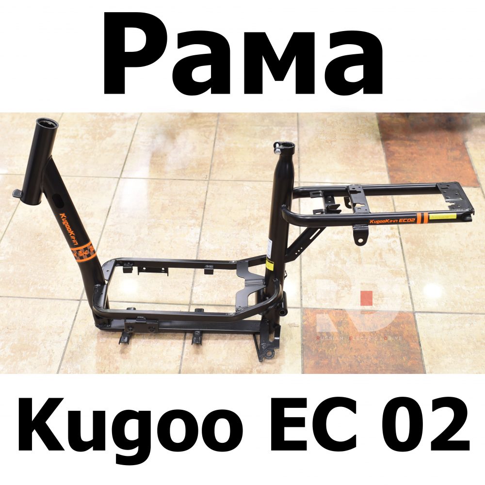 Рама Kugoo EC 02, Куго ЕС ноль два, Jilong