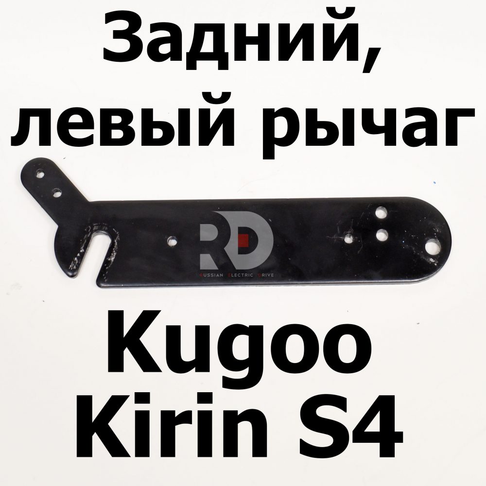 Задний, левый рычаг  Kugoo Kirin S4 Jilong Kugoo Kirin S4 (Куго Кирин С4) оригинал