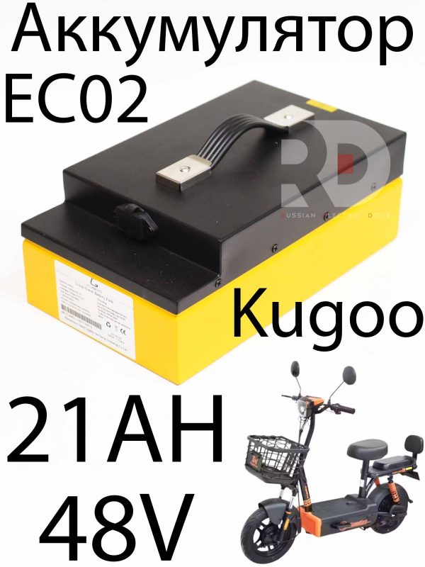 Аккумулятор 21AH 48V Kugoo EC 02, Куго ЕС ноль два, Jilong