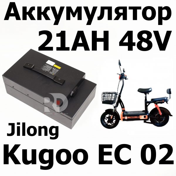 Аккумулятор 21AH 48V Kugoo EC 02, Куго ЕС ноль два, Jilong