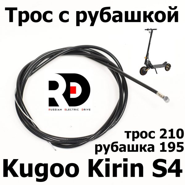 Трос с рубашкой Jilong Kugoo Kirin S4 (Куго Кирин С4) оригинал