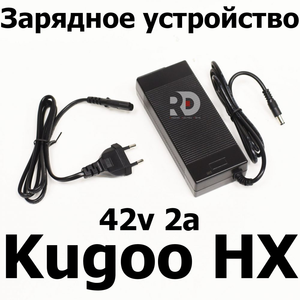 Зарядное устройство Kugoo HX ( Куго Аш Икс) оригинал