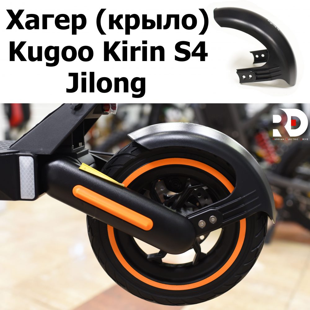 Хагер (заднее крыло) Jilong Kugoo Kirin S4 (Куго Кирин С4) оригинал