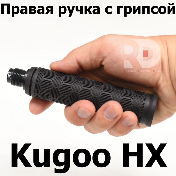 Правая ручка с грипсой Kugoo HX (Куго Аш Икс) оригинал