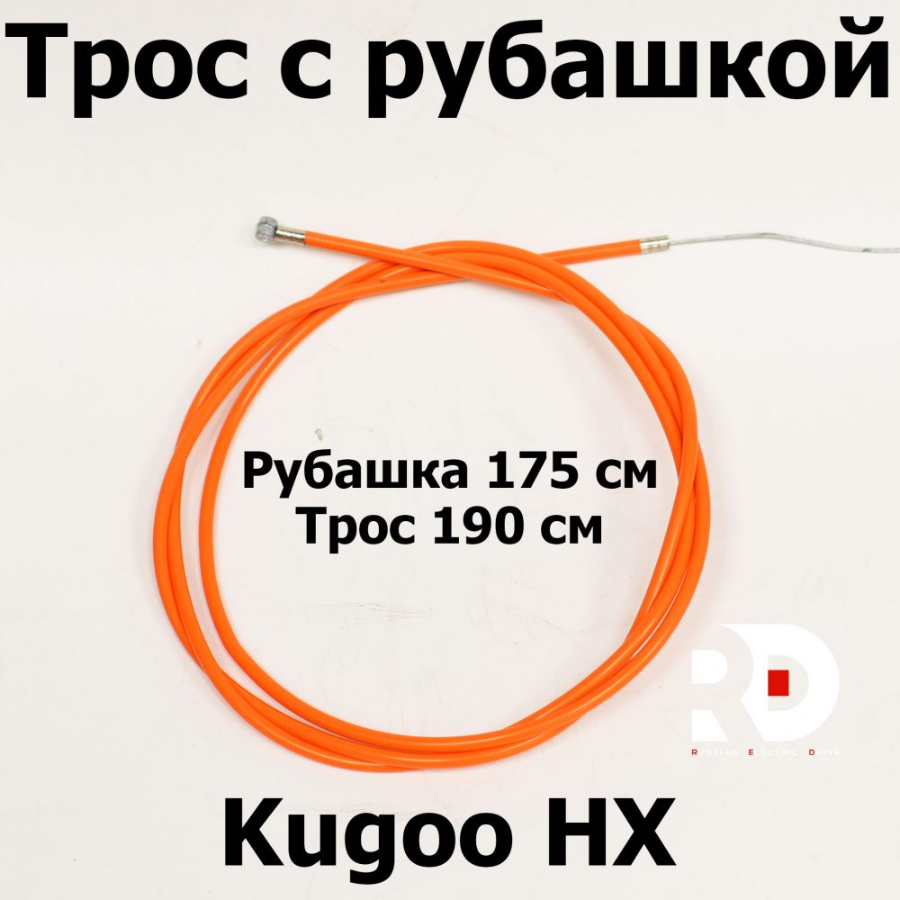 Трос с рубашкой Kugoo HX (Куго Аш Икс) оригинал