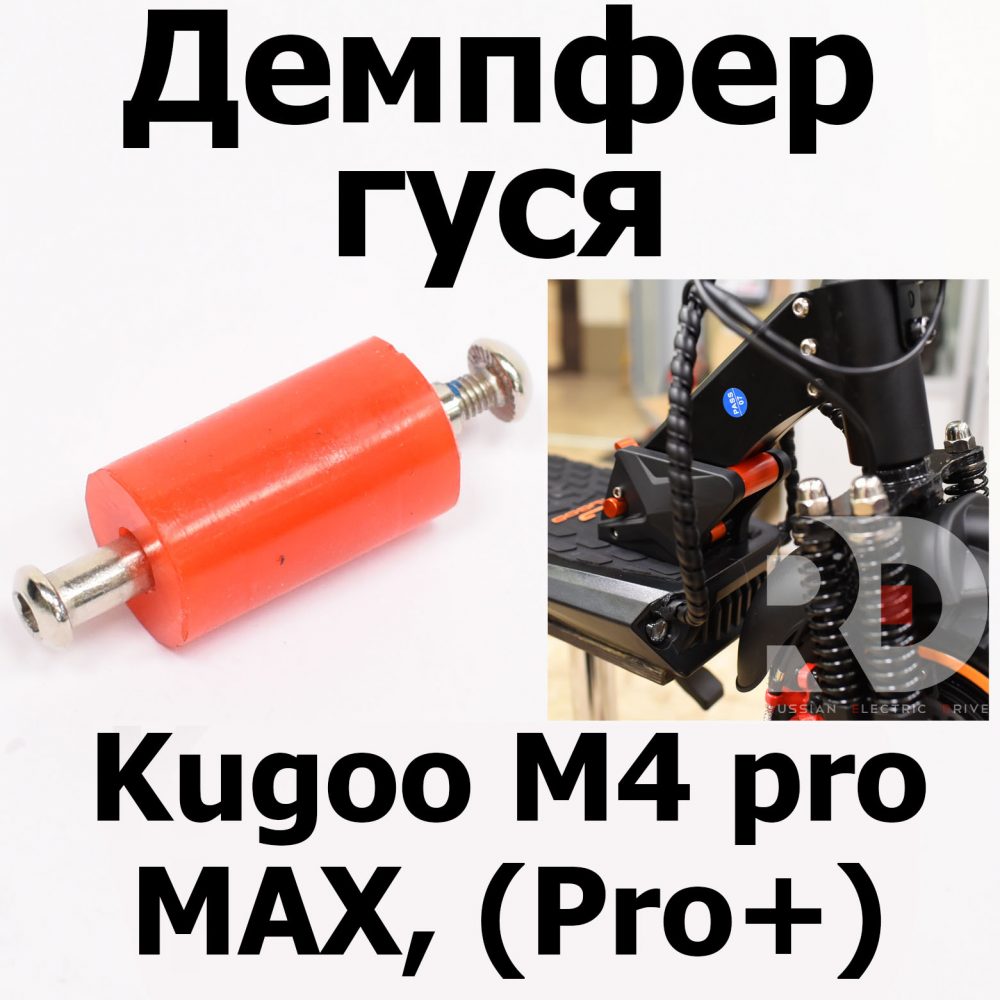 Демпфер гуся Kugoo M4 pro MAX (Pro+) (М4 про макс( Про плюс)) Jilong