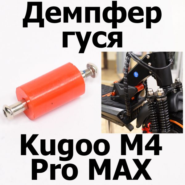 Демпфер гуся Kugoo M4 pro MAX (М4 про макс) Jilong