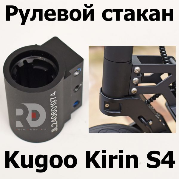 Рулевой стакан Kugoo Kirin S4 Jilong Kugoo Kirin S4 (Куго Кирин С4) оригинал