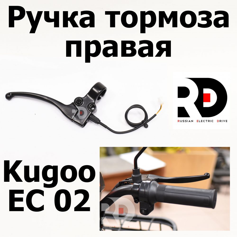 Ручка тормоза правая Kugoo EC 02, Куго ЕС ноль два, Jilong