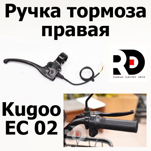 Ручка тормоза правая Kugoo EC 02, Куго ЕС ноль два, Jilong