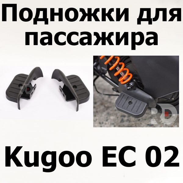 Подножки для пассажира Kugoo EC 02, Куго ЕС ноль два, Jilong