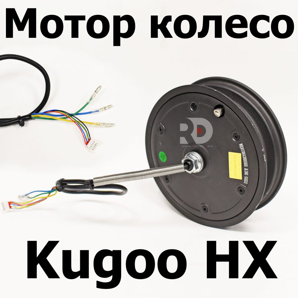 Мотор Колесо Kugoo HX ( Куго Аш Икс)