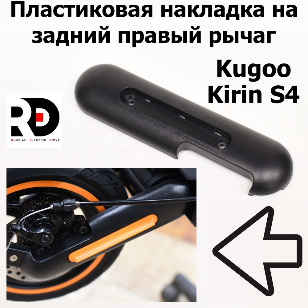 Пластиковая накладка на задний правый рычаг Jilong Kugoo Kirin S4 (Куго Кирин С4) оригинал